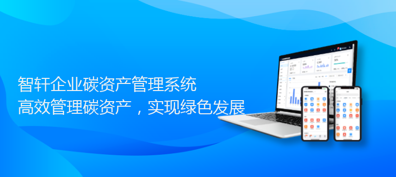 企业碳资产管理系统